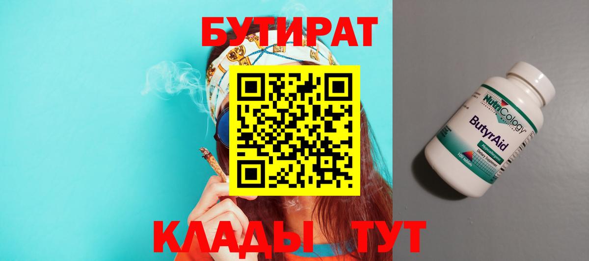 БУТИРАТ 1.4BDO  Вход с VPN  Саратов 