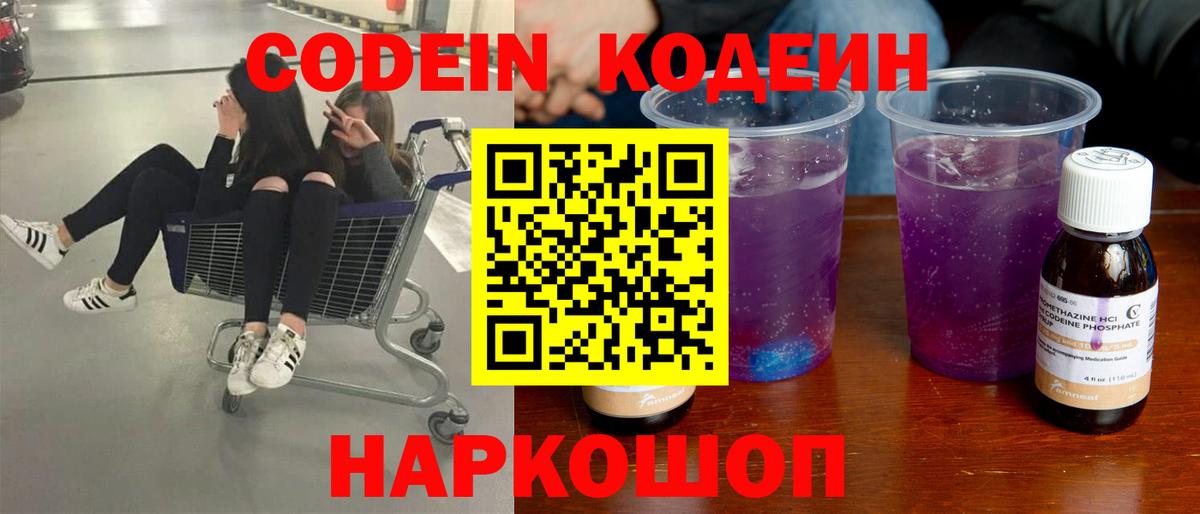Кодеин Purple Drank  Codein Purple Drank  Саратов  Вход с VPN 